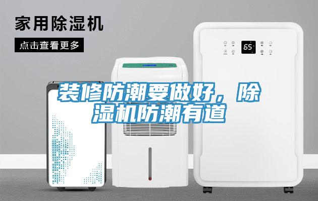 裝修防潮要做好，除濕機(jī)防潮有道