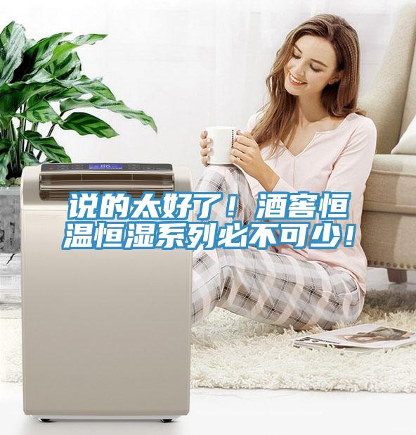 說的太好了！酒窖恒溫恒濕系列必不可少！