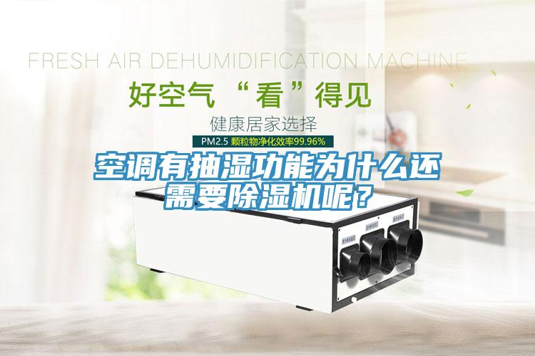 空調有抽濕功能為什么還需要除濕機呢？