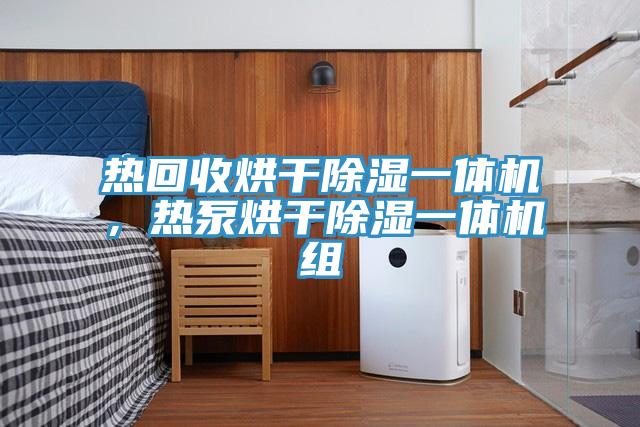 熱回收烘干除濕一體機，熱泵烘干除濕一體機組