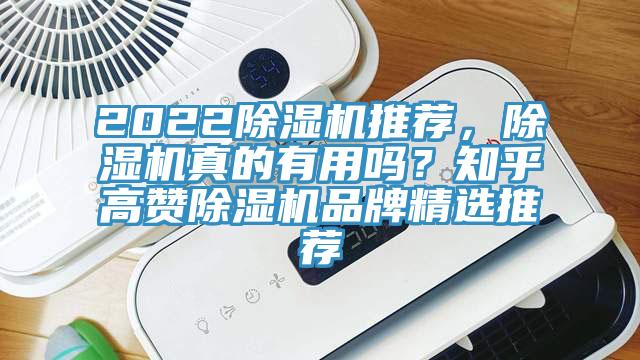 2022除濕機(jī)推薦，除濕機(jī)真的有用嗎？知乎高贊除濕機(jī)品牌精選推薦