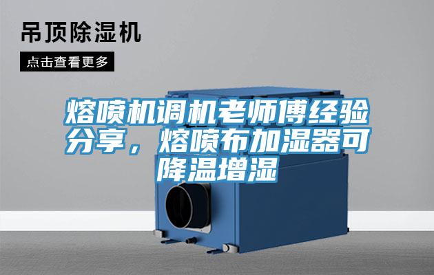 熔噴機調(diào)機老師傅經(jīng)驗分享，熔噴布加濕器可降溫增濕