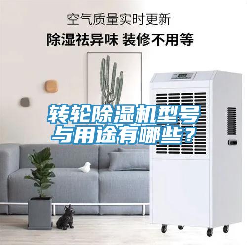 轉(zhuǎn)輪除濕機(jī)型號與用途有哪些？