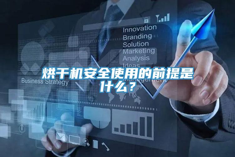 烘干機(jī)安全使用的前提是什么？