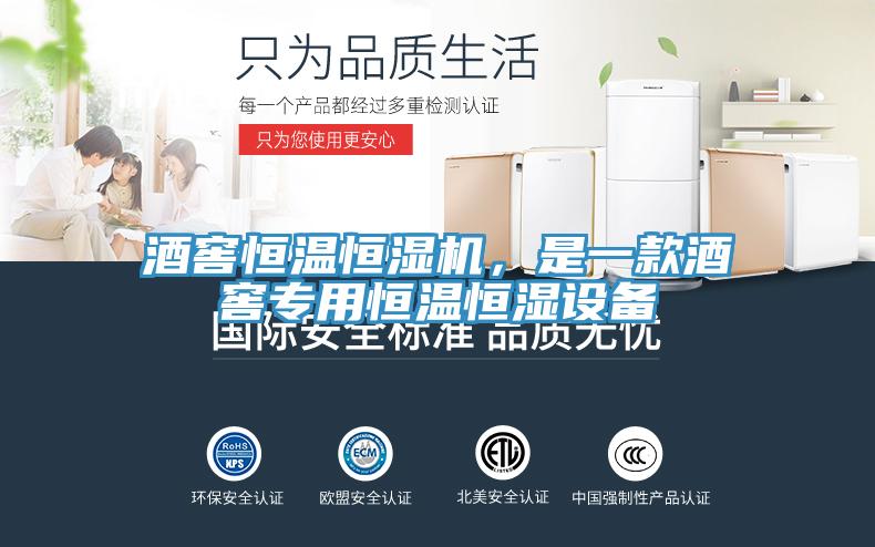 酒窖恒溫恒濕機，是一款酒窖專用恒溫恒濕設備
