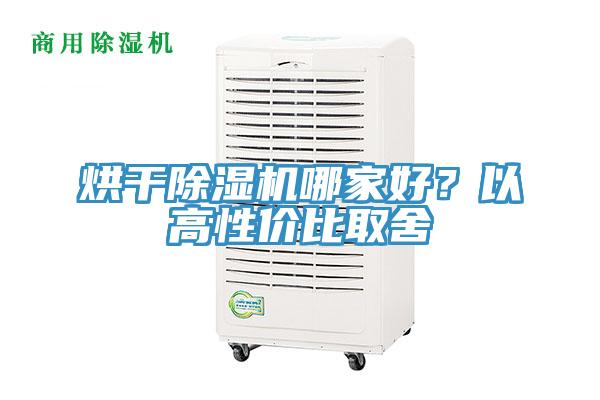 烘干除濕機(jī)哪家好？以高性價(jià)比取舍