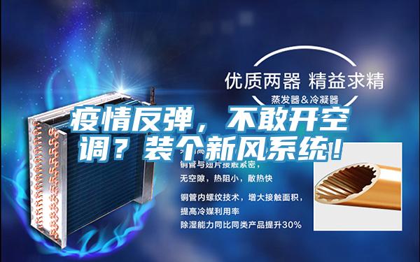 疫情反彈，不敢開空調(diào)？裝個新風系統(tǒng)！