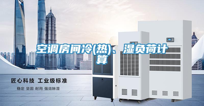 空調房間冷(熱)、濕負荷計算