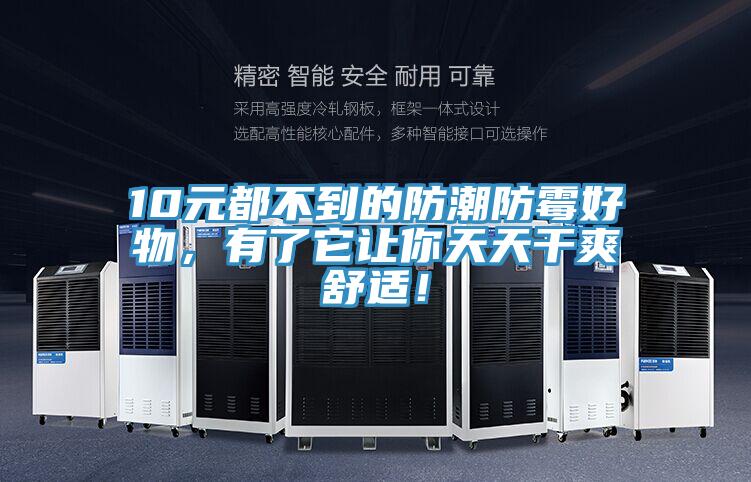 10元都不到的防潮防霉好物，有了它讓你天天干爽舒適！
