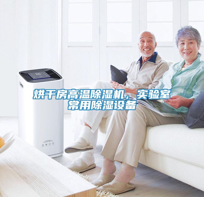 烘干房高溫除濕機(jī)，實(shí)驗(yàn)室常用除濕設(shè)備