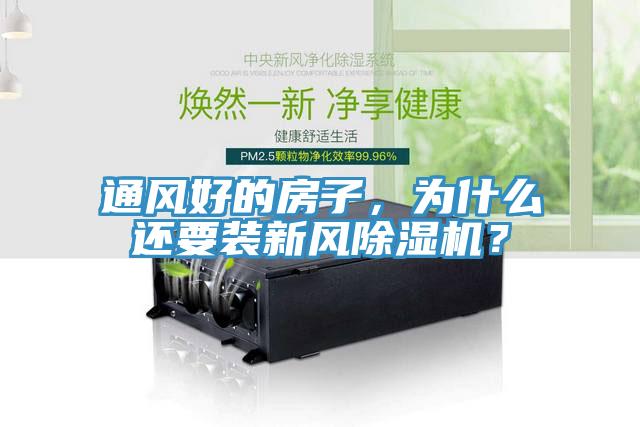 通風(fēng)好的房子，為什么還要裝新風(fēng)除濕機(jī)？