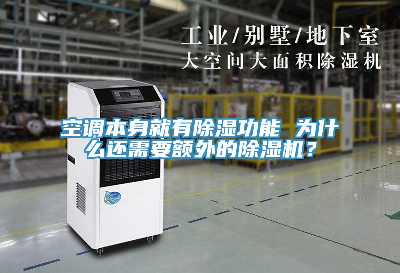空調本身就有除濕功能 為什么還需要額外的除濕機？