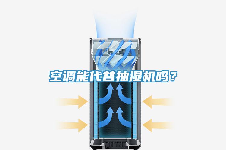 空調(diào)能代替抽濕機(jī)嗎？