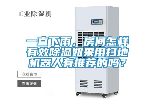 一直下雨，房間怎樣有效除濕如果用掃地機(jī)器人有推薦的嗎？