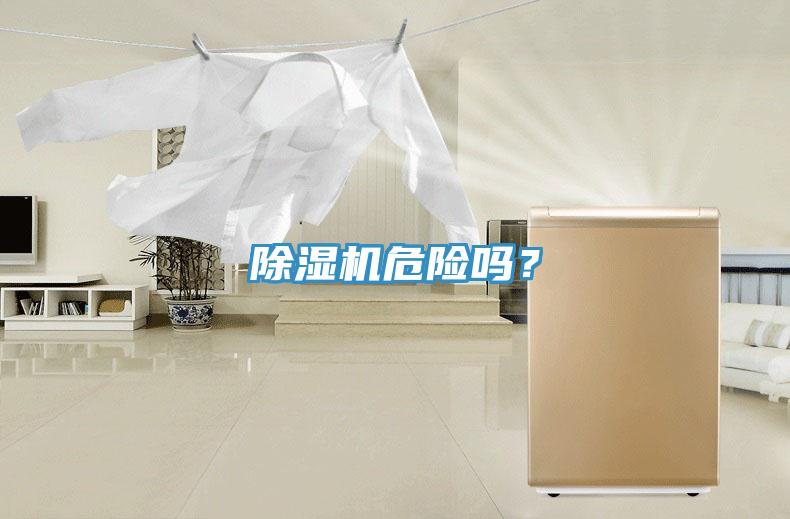 除濕機危險嗎？