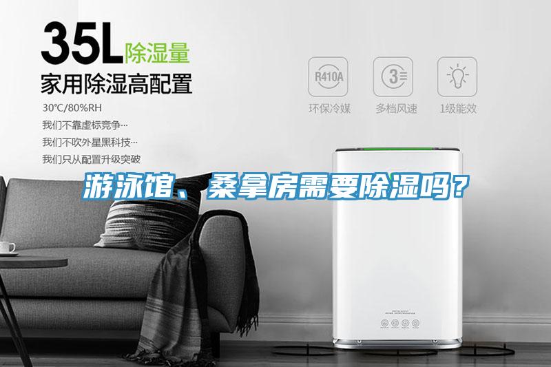 游泳館、桑拿房需要除濕嗎？
