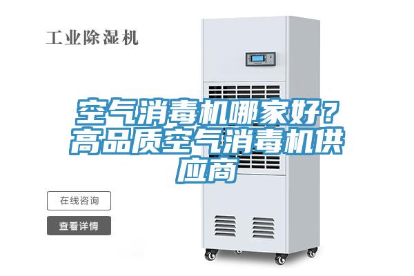 空氣消毒機(jī)哪家好？高品質(zhì)空氣消毒機(jī)供應(yīng)商