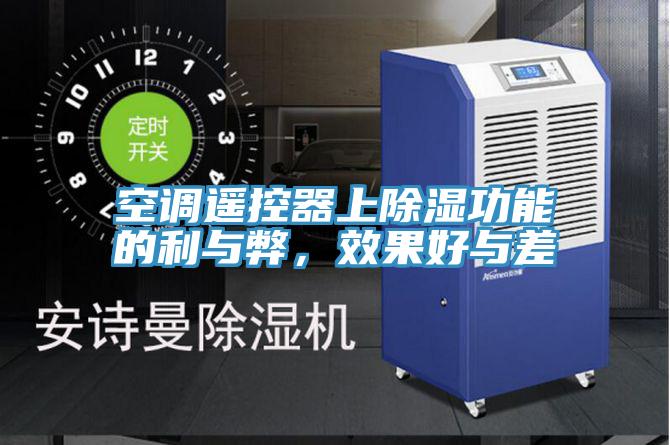 空調(diào)遙控器上除濕功能的利與弊，效果好與差