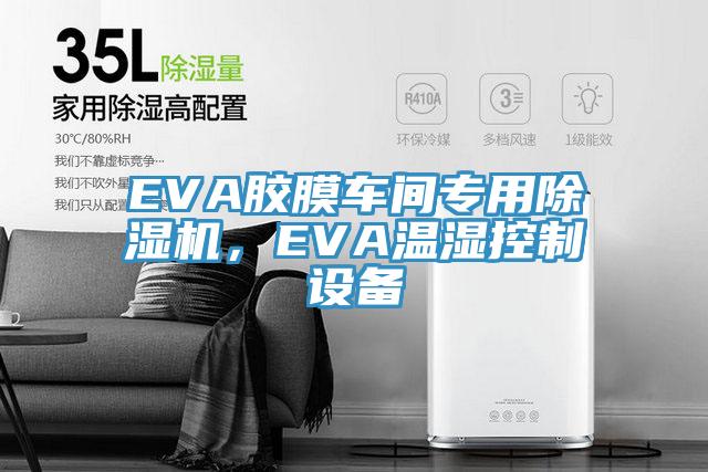 EVA膠膜車間專用除濕機，EVA溫濕控制設(shè)備
