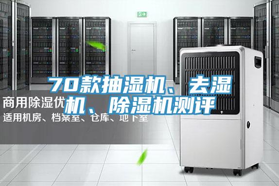 70款抽濕機(jī)、去濕機(jī)、除濕機(jī)測(cè)評(píng)