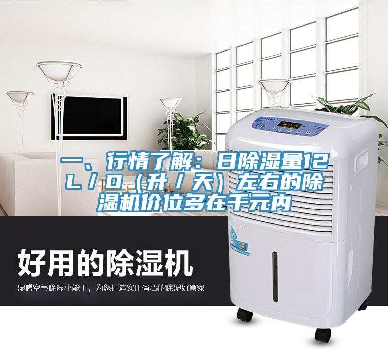 一、行情了解：日除濕量12L／D（升／天）左右的除濕機(jī)價位多在千元內(nèi)