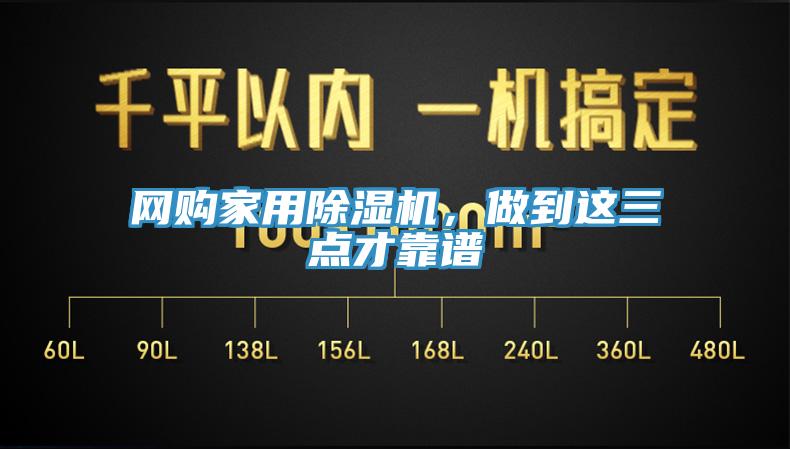 網(wǎng)購(gòu)家用除濕機(jī)，做到這三點(diǎn)才靠譜