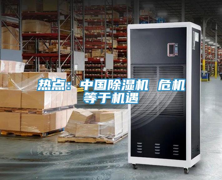 熱點：中國除濕機(jī) 危機(jī)等于機(jī)遇
