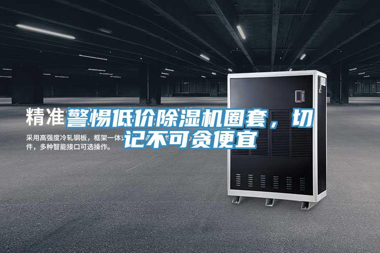 警惕低價(jià)除濕機(jī)圈套，切記不可貪便宜