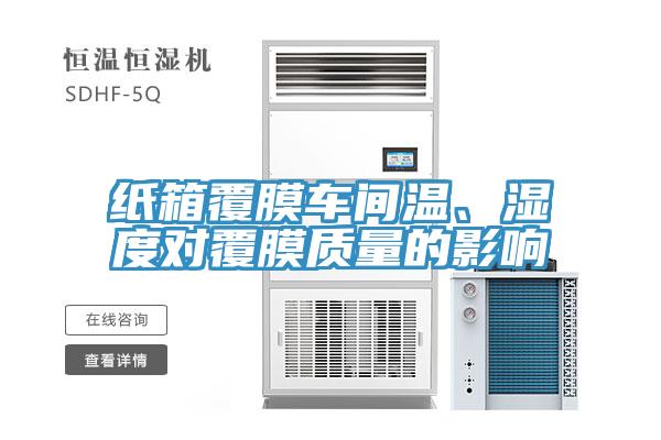 紙箱覆膜車間溫、濕度對覆膜質(zhì)量的影響