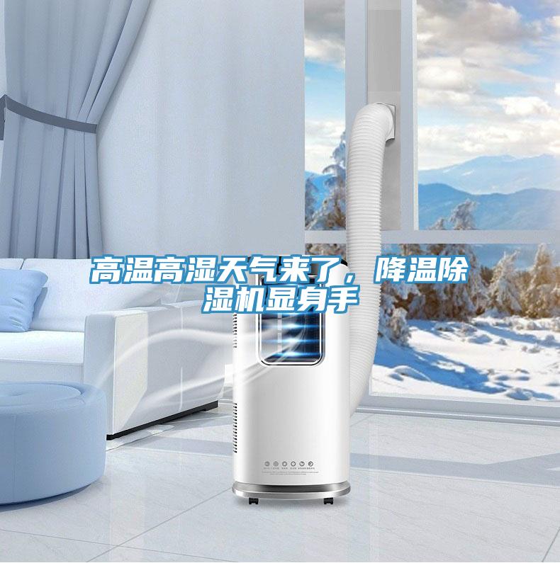 高溫高濕天氣來(lái)了，降溫除濕機(jī)顯身手