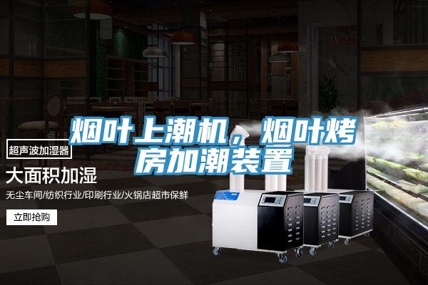 煙葉上潮機(jī)，煙葉烤房加潮裝置