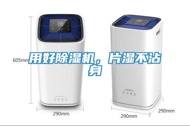 用好除濕機(jī)，片濕不沾身