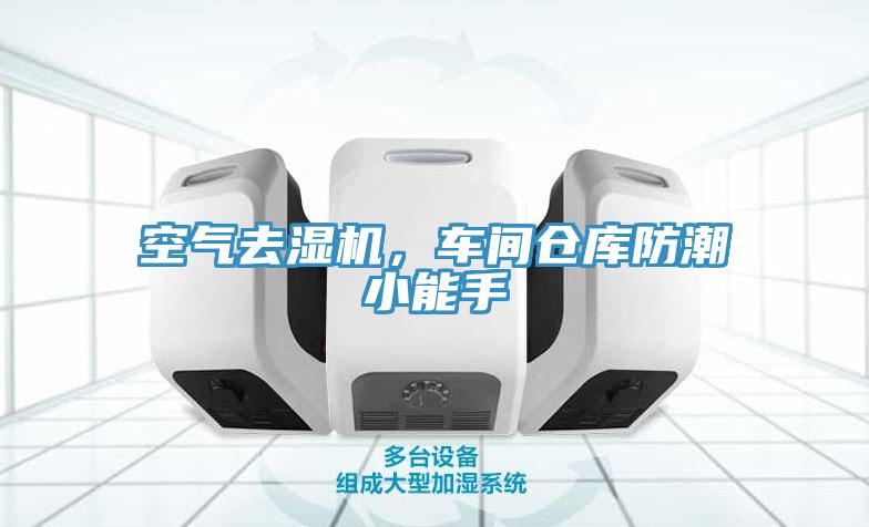 空氣去濕機(jī)，車間倉(cāng)庫(kù)防潮小能手