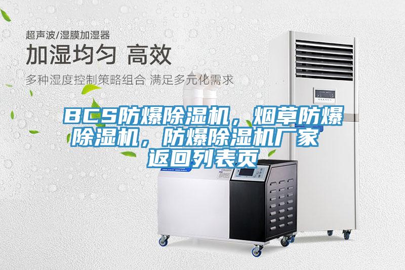 BCS防爆除濕機，煙草防爆除濕機，防爆除濕機廠家 返回列表頁