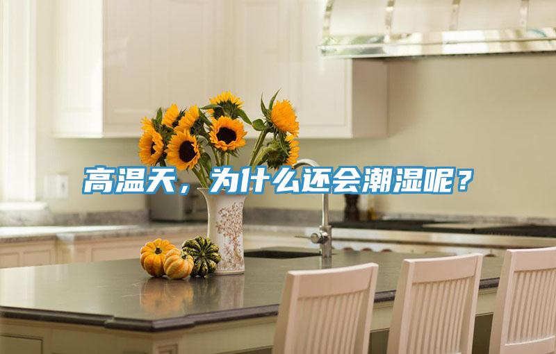 高溫天，為什么還會潮濕呢？