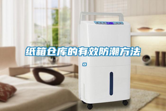 紙箱倉庫的有效防潮方法。