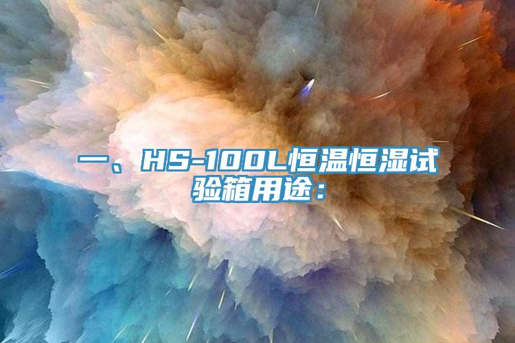 一、HS-100L恒溫恒濕試驗(yàn)箱用途：