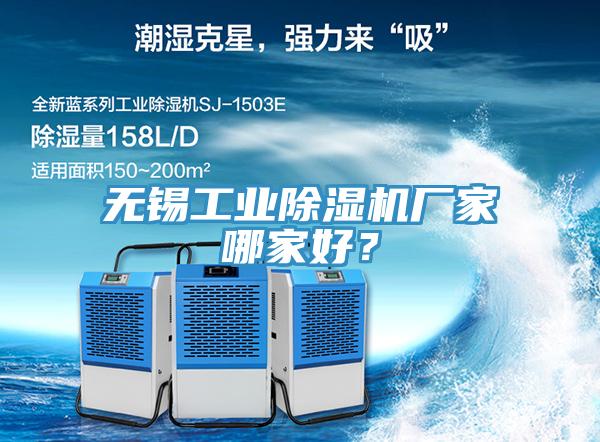 無錫工業(yè)除濕機廠家哪家好？
