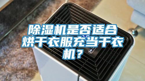 除濕機(jī)是否適合烘干衣服充當(dāng)干衣機(jī)？