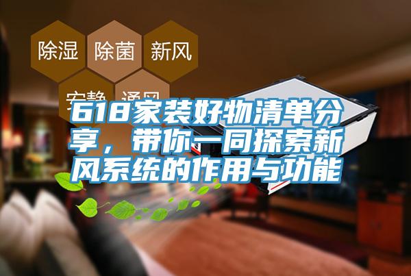 618家裝好物清單分享，帶你一同探索新風(fēng)系統(tǒng)的作用與功能