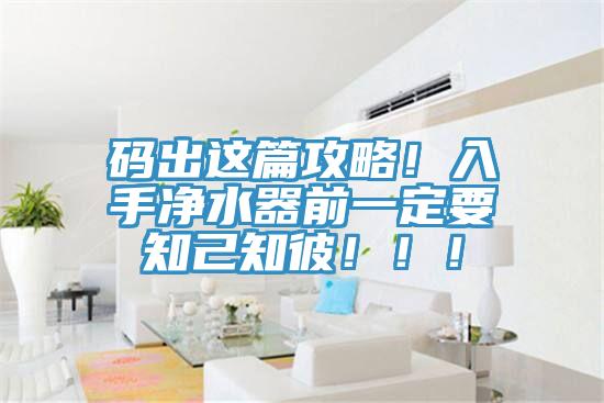 碼出這篇攻略！入手凈水器前一定要知己知彼！??！