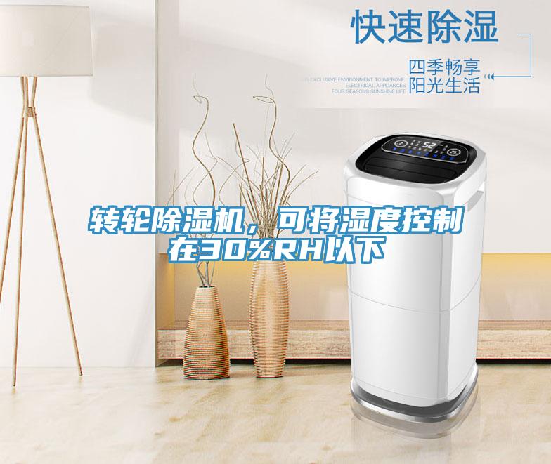 轉(zhuǎn)輪除濕機(jī)，可將濕度控制在30%RH以下