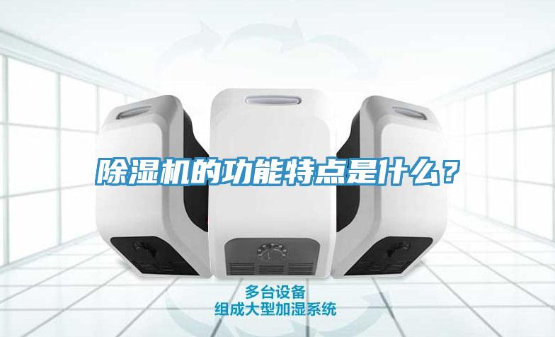 除濕機的功能特點是什么？