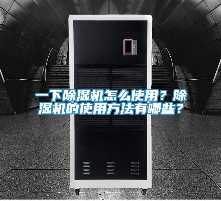 一下除濕機(jī)怎么使用？除濕機(jī)的使用方法有哪些？