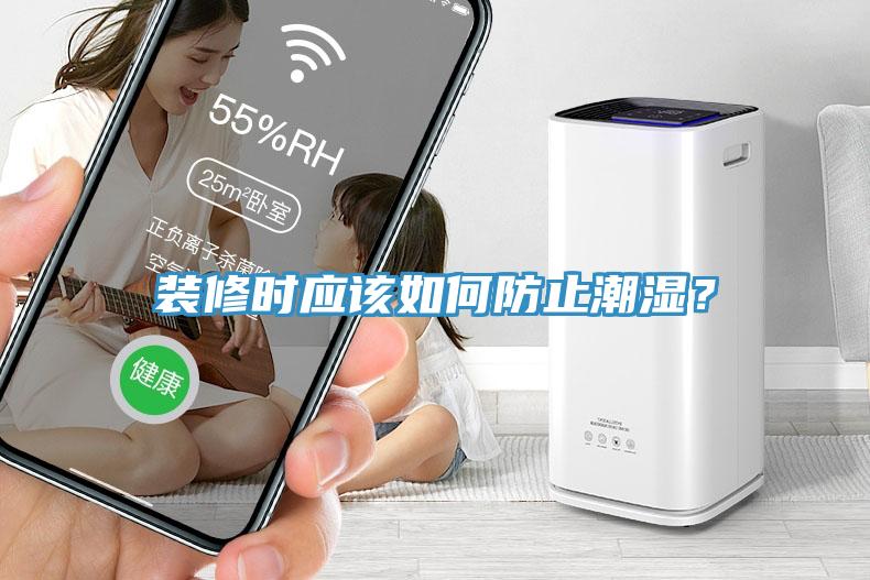 裝修時應該如何防止潮濕？