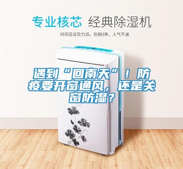 遇到“回南天”！防疫要開(kāi)窗通風(fēng)，還是關(guān)窗防濕？