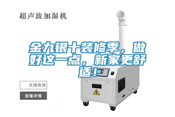金九銀十裝修季，做好這一點(diǎn)，新家更舒適！