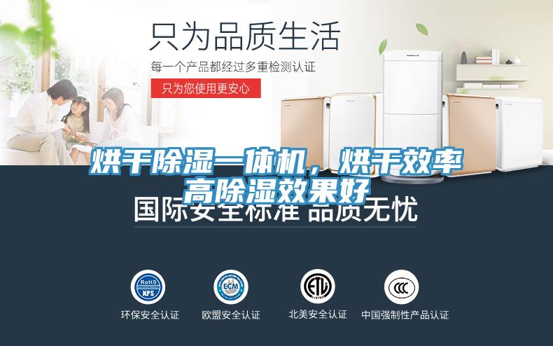 烘干除濕一體機(jī)，烘干效率高除濕效果好