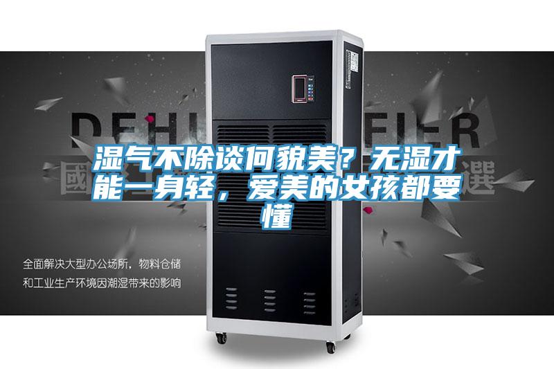 濕氣不除談何貌美？無濕才能一身輕，愛美的女孩都要懂