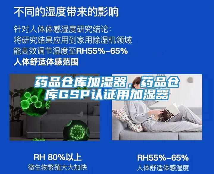 藥品倉(cāng)庫(kù)加濕器，藥品倉(cāng)庫(kù)GSP認(rèn)證用加濕器
